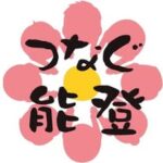 魅力的な能登・つなぐ能登