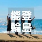 能登輪島